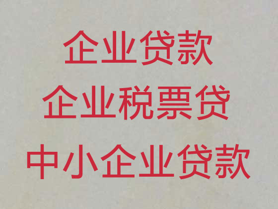 抚顺企业税贷